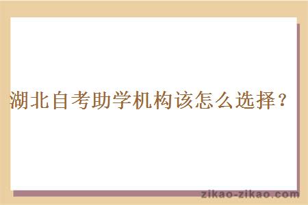 湖北自考助学机构该怎么选择？