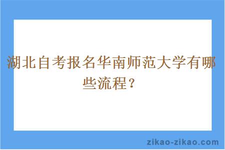 湖北自考报名华南师范大学有哪些流程?