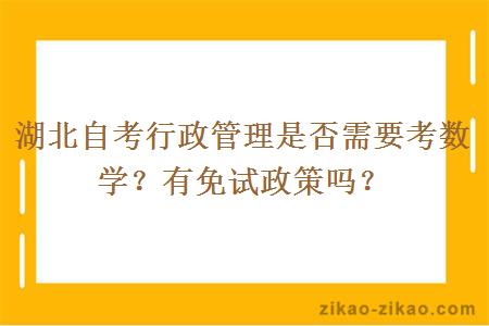 湖北自考行政管理是否需要考数学?有免试政策吗?