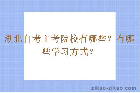 湖北自考主考院校有哪些?有哪些学习方式?