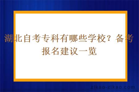 湖北自考专科有哪些学校?备考报名建议一览