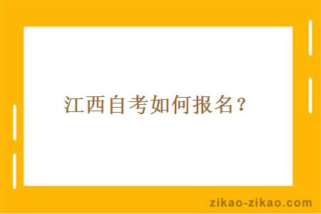 江西自考如何报名?