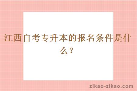 江西自考专升本的报名条件是什么？