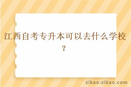 江西自考专升本可以去什么学校？