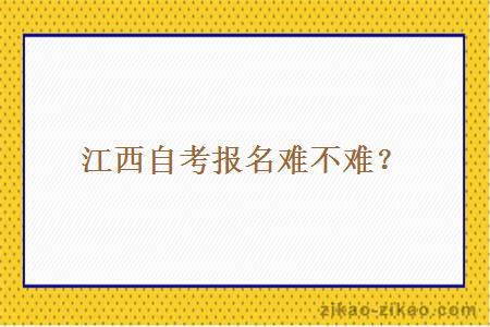 江西自考报名难不难？