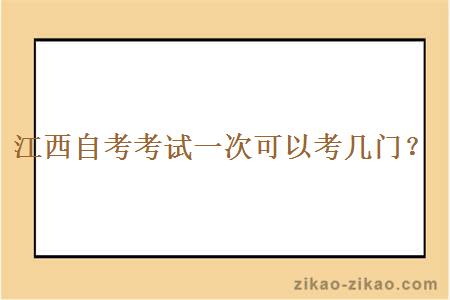 江西自考考试一次可以考几门？