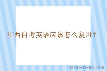 江西自考英语应该怎么复习?
