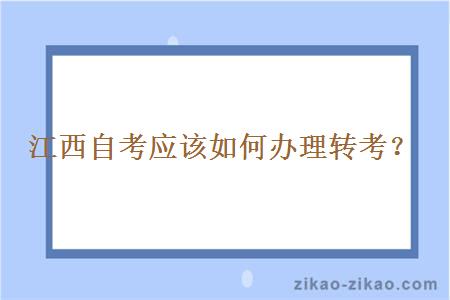 江西自考应该如何办理转考？