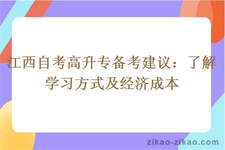 江西自考高升专备考建议：了解学习方式及经济成本