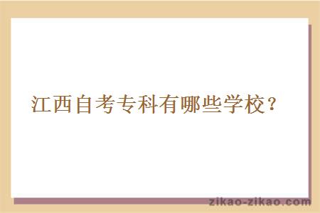 江西自考专科有哪些学校?