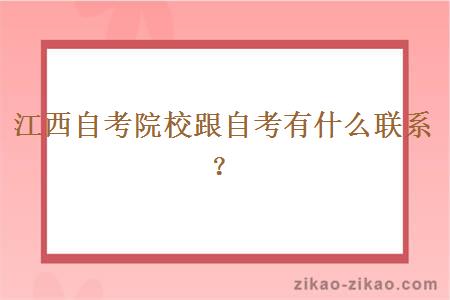 江西自考院校跟自考有什么联系?