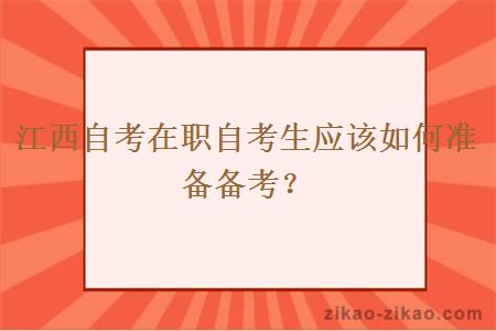 江西自考在职自考生应该如何准备备考?