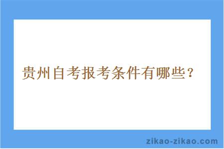 贵州自考报考条件有哪些?