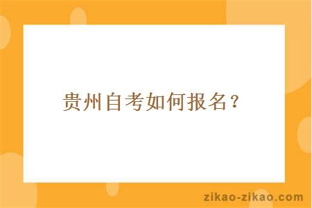 贵州自考如何报名?
