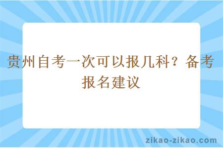 贵州自考一次可以报几科?备考报名建议