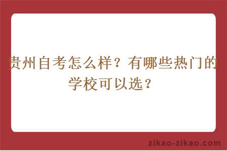 贵州自考怎么样?有哪些热门的学校可以选?