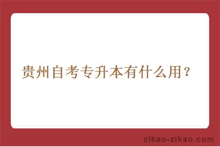贵州自考专升本有什么用?