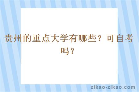 贵州的重点大学有哪些?可自考吗?