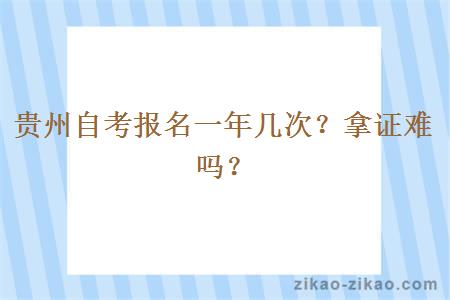 贵州自考报名一年几次?拿证难吗?