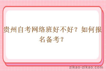 贵州自考网络班好不好?如何报名备考?