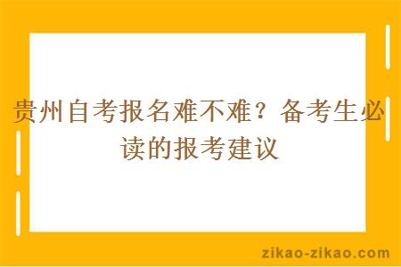 贵州自考报名难不难?备考生必读的报考建议