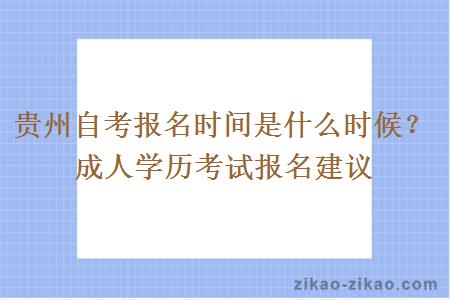 贵州自考报名时间是什么时候？成人学历考试报名建议