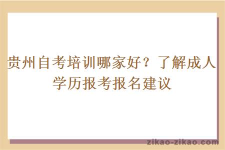 贵州自考培训哪家好?