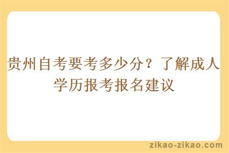 贵州自考要考多少分？了解成人学历报考报名建议