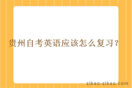 贵州自考英语应该怎么复习?