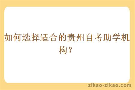 如何选择适合的贵州自考助学机构？