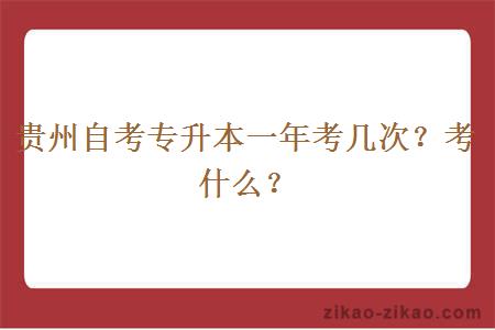 贵州自考专升本一年考几次?考什么?
