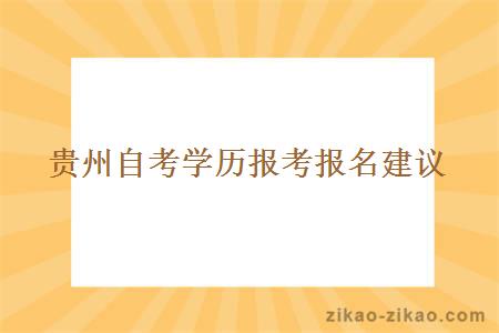 贵州自考学历报考报名建议