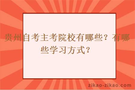 贵州自考主考院校有哪些?有哪些学习方式?