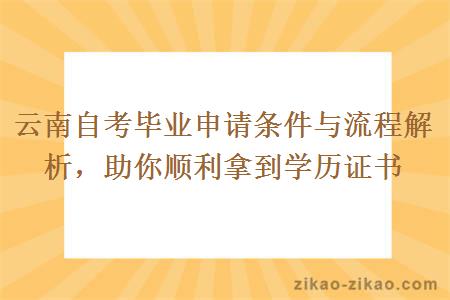 云南自考毕业申请条件与流程解析