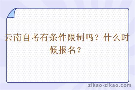 云南自考有条件限制吗?什么时候报名?