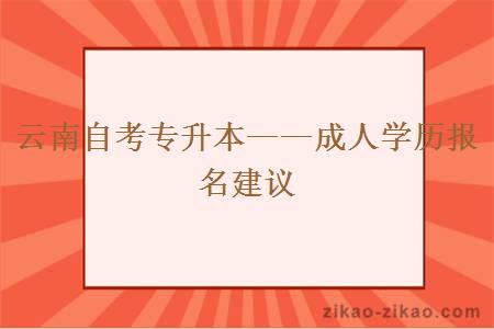 云南自考专升本——成人学历报名建议