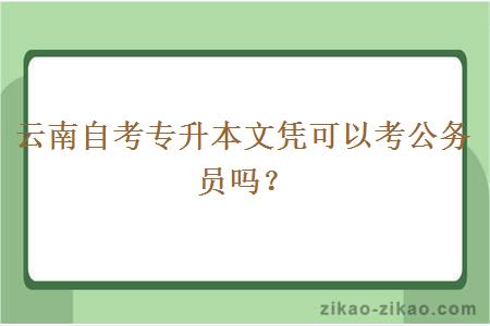 云南自考专升本文凭可以考公务员吗?