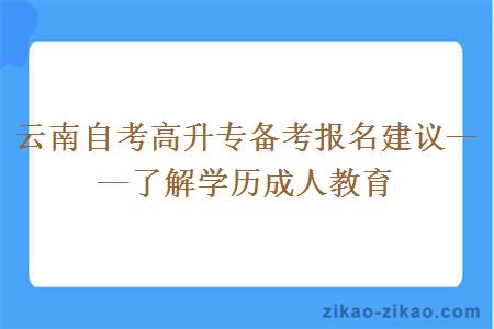云南自考高升专备考报名建议——了解学历成人教育