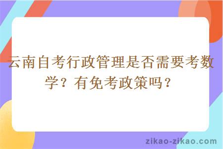 云南自考行政管理是否需要考数学?有免考政策吗?