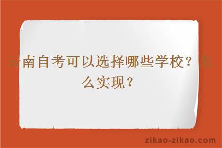 云南自考可以选择哪些学校?怎么实现?