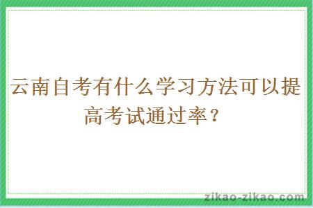 云南自考有什么学习方法可以提高考试通过率?