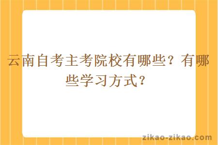 云南自考主考院校有哪些?有哪些学习方式?