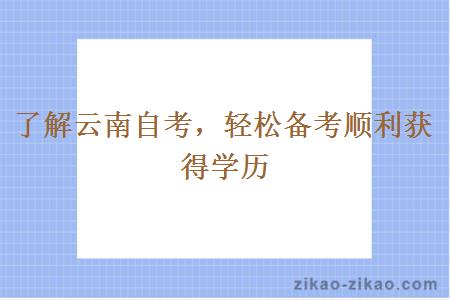 了解云南自考,轻松备考顺利获得学历