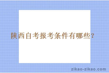 陕西自考报考条件有哪些?