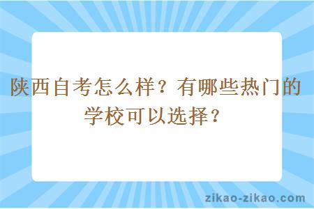 陕西自考怎么样?有哪些热门的学校可以选择?