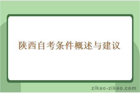 陕西自考条件概述与建议