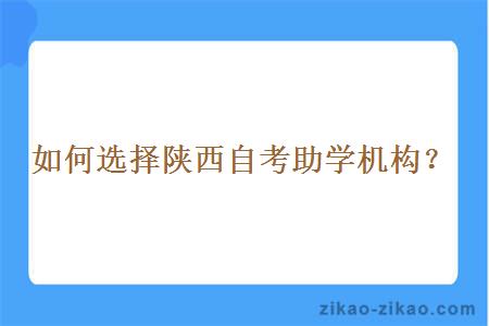 如何选择陕西自考助学机构?