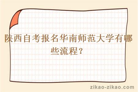 陕西自考报名华南师范大学有哪些流程?