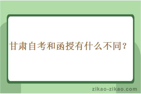 甘肃自考和函授有什么不同?