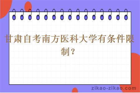 甘肃自考南方医科大学有条件限制?